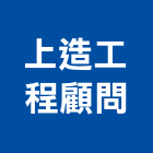 上造工程顧問有限公司,台北公司