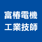 富椿電機工業技師事務所,台北電機技師