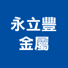 永立豐金屬有限公司,新北