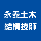 永泰土木結構技師事務所,台南土木,土木工程,土木,土木包工