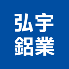 弘宇鋁業有限公司