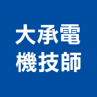 大承電機技師事務所