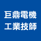 巨鼎電機工業技師事務所,高雄工業,工業安全,工業電扇,工業擠型