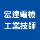 宏達電機工業技師事務所,電機技師,發電機,柴油發電機,電機