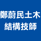 鄭蔚民土木結構技師事務所,土木,土木包工業,土木統包工程,土木模板工程