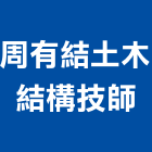 周有結土木結構技師事務所