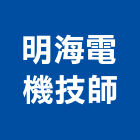 明海電機技師事務所,台北電機,發電機,柴油發電機,電機