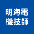 明海電機技師事務所,給排水工程,模板工程,景觀工程,油漆工程