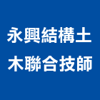 永興結構土木聯合技師事務所,台北市土木,土木工程,土木,土木包工