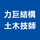 力巨結構土木技師事務所,新北