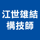 江世雄結構技師事務所,台北結構,鋼結構,結構補強,結構