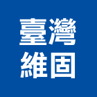 臺灣維固股份有限公司,新北