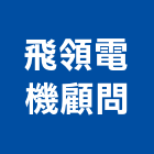 飛領電機顧問股份有限公司,台中顧問