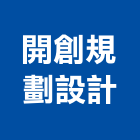 開創規劃設計股份有限公司,台北市