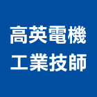 高英電機工業技師事務所,電機技師,發電機,柴油發電機,電機