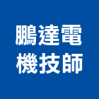 鵬達電機技師事務所,電機技師,發電機,柴油發電機,電機