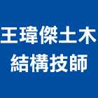 王瑋傑土木結構技師事務所,台中