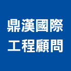鼎漢國際工程顧問股份有限公司,台北設計