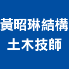 黃昭琳結構土木技師事務所,台北市