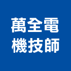 萬全電機技師事務所,台北電機,發電機,柴油發電機,電機