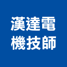 漢達電機技師事務所,台北電機技師