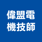 偉盟電機技師事務所,台南電機技師