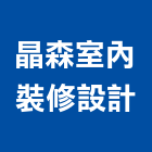 晶森室內裝修設計有限公司,登記