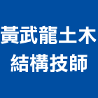 黃武龍土木結構技師事務所,台南