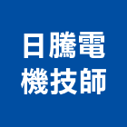 日騰電機技師事務所,高雄電機,發電機,柴油發電機,電機