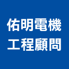 佑明電機工程顧問有限公司,台北電機,發電機,柴油發電機,電機