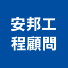 安邦工程顧問股份有限公司,新北