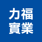 力福實業股份有限公司,台北公司