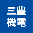 三豐機電股份有限公司,機電,其他機電,空調水機電,水機電