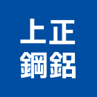 上正鋼鋁有限公司,新北