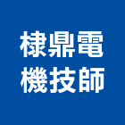 棣鼎電機技師事務所,台北電機,發電機,柴油發電機,電機