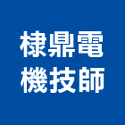 棣鼎電機技師事務所,10號