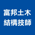 富邦土木結構技師事務所,台北結構技師