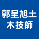 郭呈旭土木技師事務所,台北市