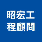 昭宏工程顧問股份有限公司,台北公司