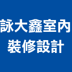 詠大鑫室內裝修設計有限公司,仁武天花板,天花板,造型天花板,花板