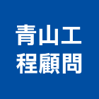 青山工程顧問股份有限公司,台北開發