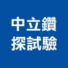 中立鑽探試驗有限公司,高雄公司