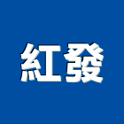 紅發企業有限公司,建築,俐環建築,四方建築,建築模板工程