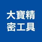 大寶精密工具股份有限公司,高雄