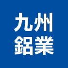 九州鋁業股份有限公司