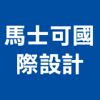 馬士可國際設計有限公司,台北設計