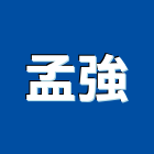 孟強企業股份有限公司,架板