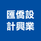 匯僑設計興業有限公司,台北設計