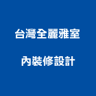 台灣全麗雅室內裝修設計股份有限公司,登記字號