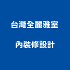 台灣全麗雅室內裝修設計股份有限公司,台灣赤楠